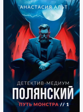 Полянский. Детектив-медиум. Путь монстра. 1