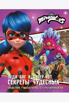 Леди Баг и Супер-Кот. Секреты Чудесных (Банда Тайн, Месье Голубь 72, Разъяренный Фу)