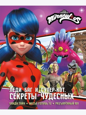 Леди Баг и Супер-Кот. Секреты Чудесных (Банда Тайн, Месье Голубь 72, Разъяренный Фу)