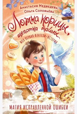 Ложка корицы, щепотка тайны
