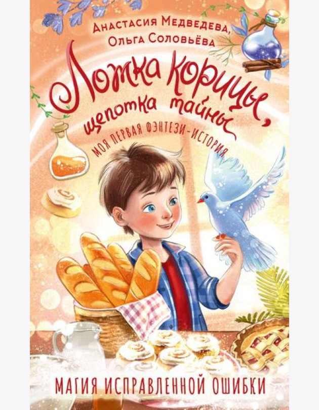 Ложка корицы, щепотка тайны