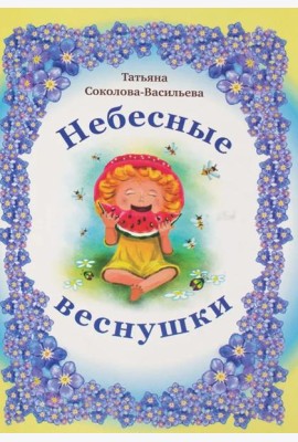 Небесные веснушки