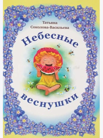 Небесные веснушки