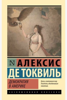 Демократия в Америке