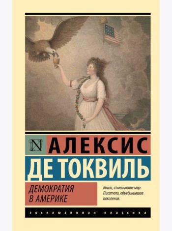 Демократия в Америке