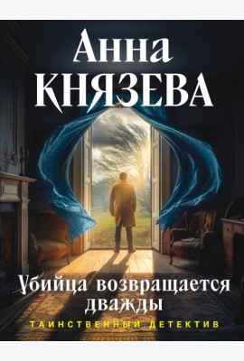 Убийца возвращается дважды