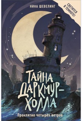 Тайна Даркмур-Холла. Проклятие четырёх ветров
