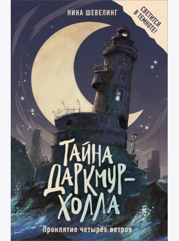 Тайна Даркмур-Холла. Проклятие четырёх ветров