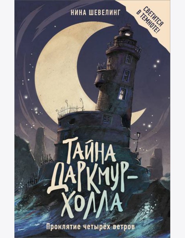 Тайна Даркмур-Холла. Проклятие четырёх ветров