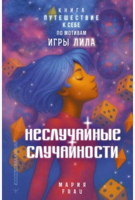 Неслучайные случайности. Книга-путешествие к себе по мотивам игры Лила