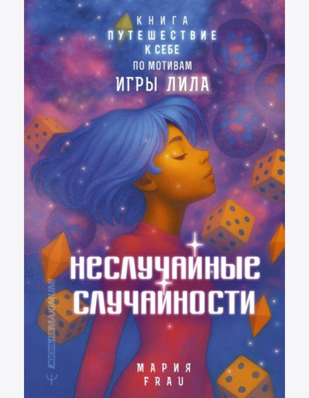 Неслучайные случайности. Книга-путешествие к себе по мотивам игры Лила