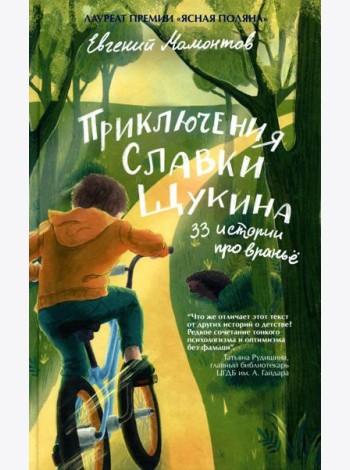 Приключения Славки Щукина. 33 истории про вранье: повесть (ОБЛ.)