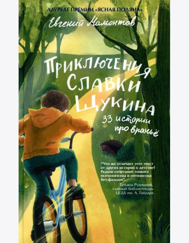 Приключения Славки Щукина. 33 истории про вранье: повесть (ОБЛ.)