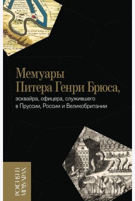 Мемуары Питера Генри Брюса
