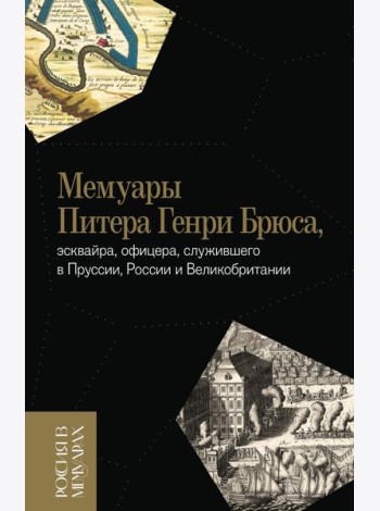 Мемуары Питера Генри Брюса