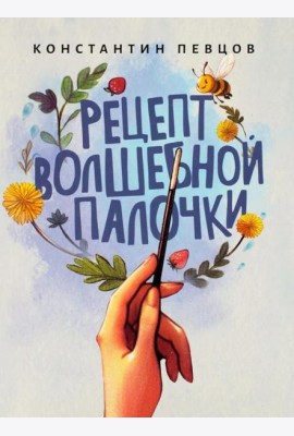 Рецепт волшебной палочки