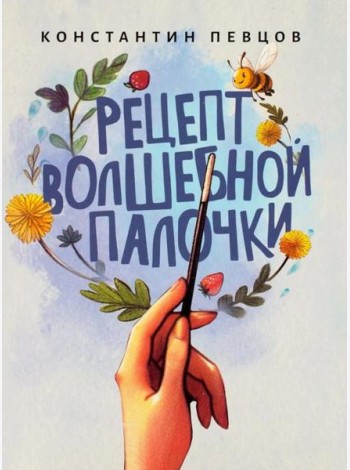 Рецепт волшебной палочки