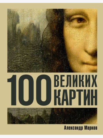 100 великих картин