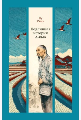 Подлинная история А-кью