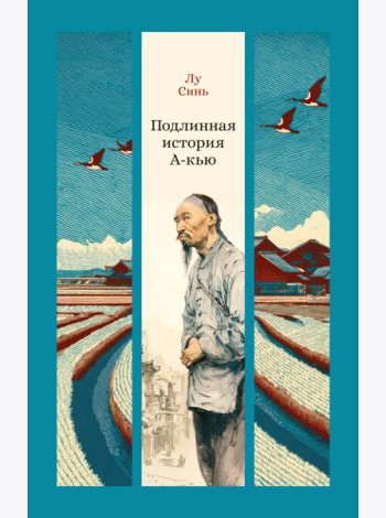 Подлинная история А-кью