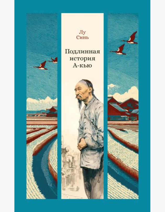 Подлинная история А-кью