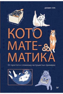 Кото-математика. От простого к сложному на пушистых примерах