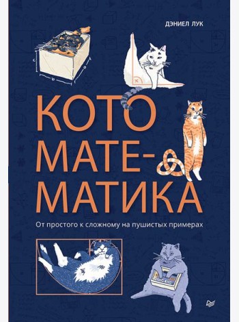 Кото-математика. От простого к сложному на пушистых примерах