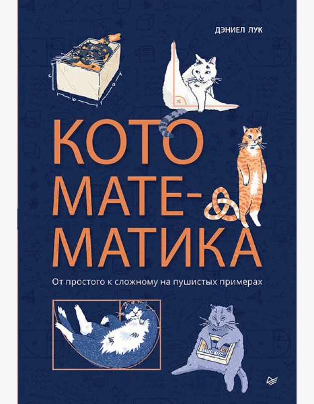 Кото-математика. От простого к сложному на пушистых примерах