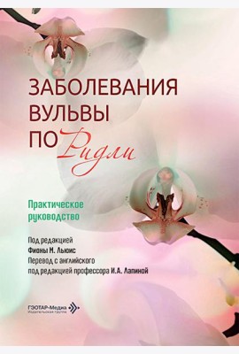 Заболевания вульвы по Ридли. Практическое руководство