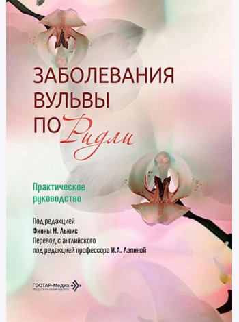 Заболевания вульвы по Ридли. Практическое руководство