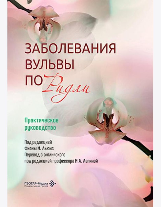 Заболевания вульвы по Ридли. Практическое руководство