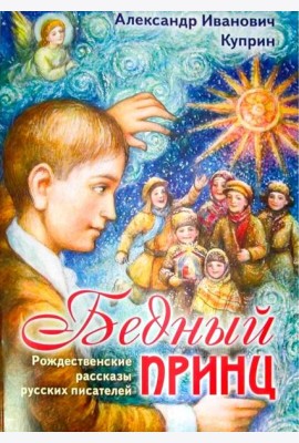 Бедный принц. Рождественские рассказы русских писателей