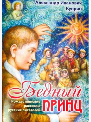 Бедный принц. Рождественские рассказы русских писателей