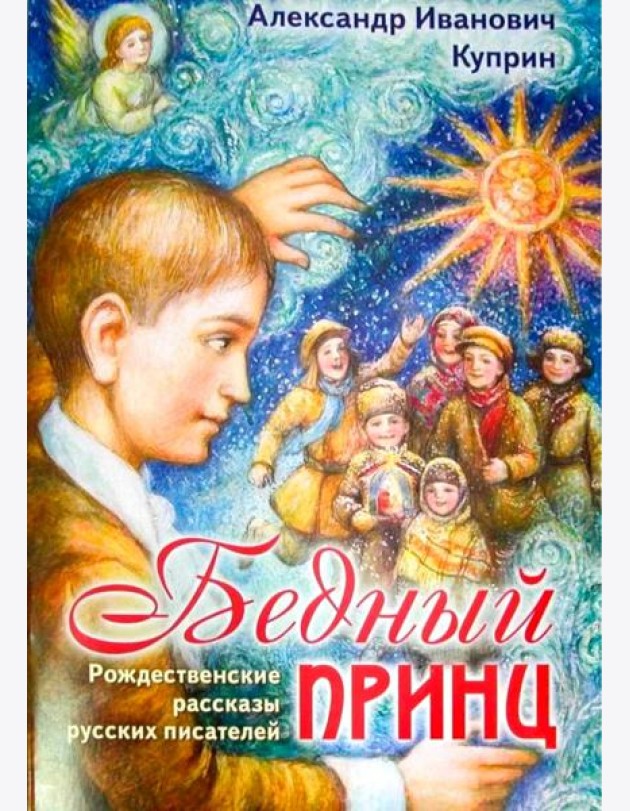 Бедный принц. Рождественские рассказы русских писателей