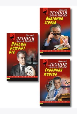 Комплект из 3 книг (Скромная жертва, Анатомия страха, Пальцы решают все)