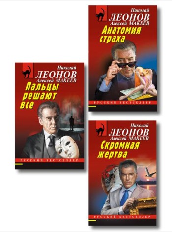 Комплект из 3 книг (Скромная жертва, Анатомия страха, Пальцы решают все)
