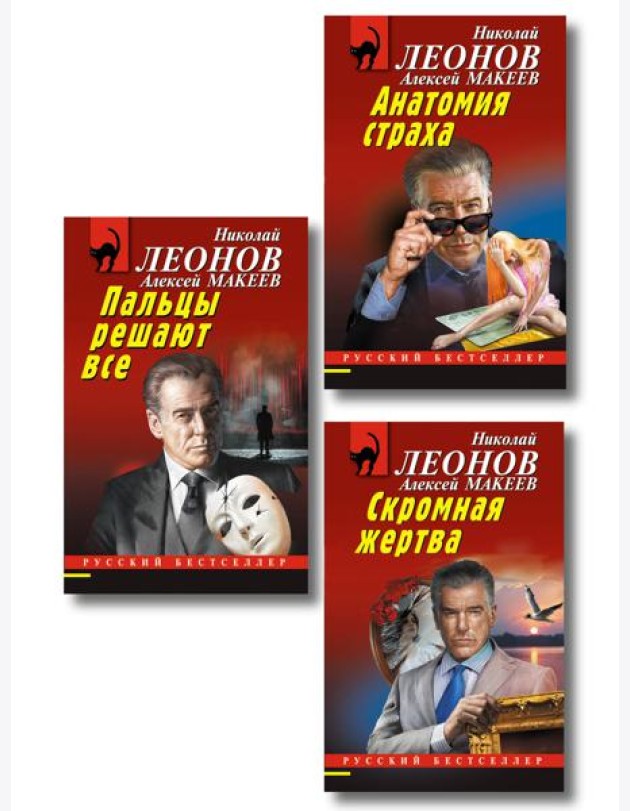 Комплект из 3 книг (Скромная жертва, Анатомия страха, Пальцы решают все)
