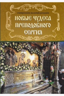 Новые чудеса преподобного Сергия. 3-е изд., испр. и доп