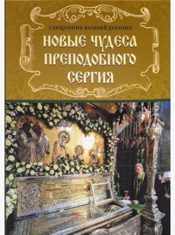 Новые чудеса преподобного Сергия. 3-е изд., испр. и доп