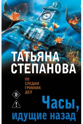 Часы, идущие назад