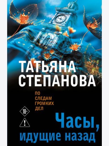 Часы, идущие назад