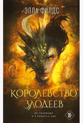 Королевство злодеев