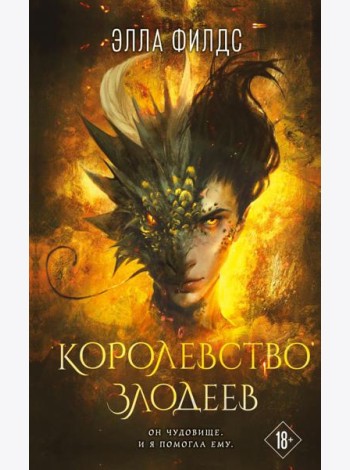 Королевство злодеев