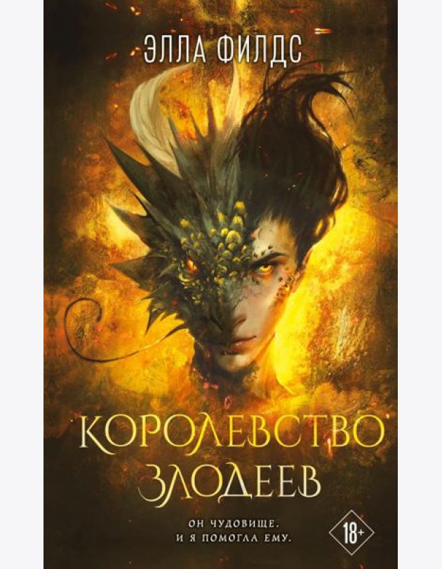 Королевство злодеев