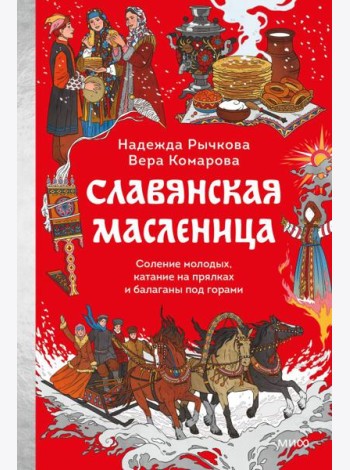 Славянская масленица. Соление молодых, катание на прялках и балаганы под горами