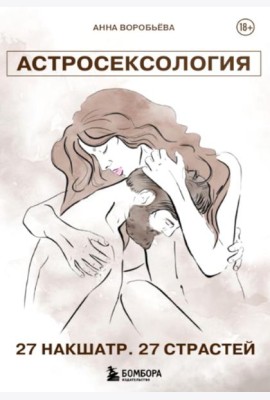 Астросексология. 27 накшатр. 27 страстей
