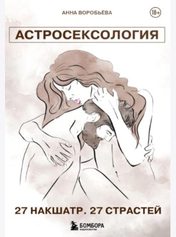 Астросексология. 27 накшатр. 27 страстей