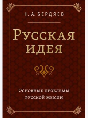 Русская идея. Основные проблемы русской мысли XIX века и начала XX века