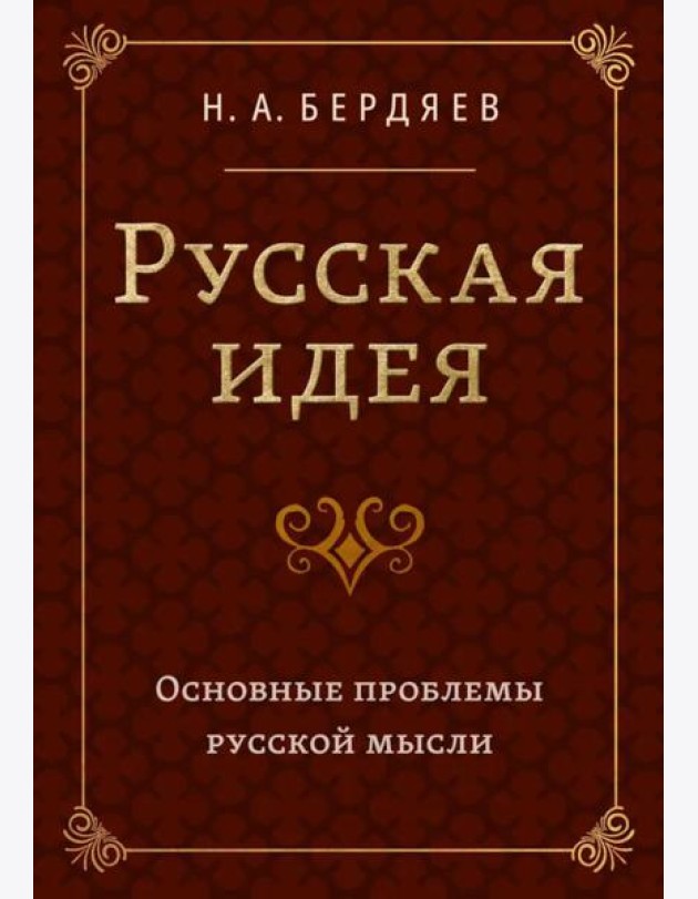 Русская идея. Основные проблемы русской мысли XIX века и начала XX века