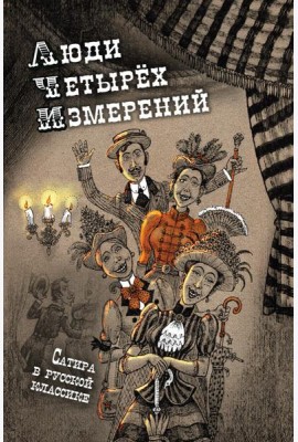 Люди четырех измерений. Сатира в русской классике: сборник рассказов